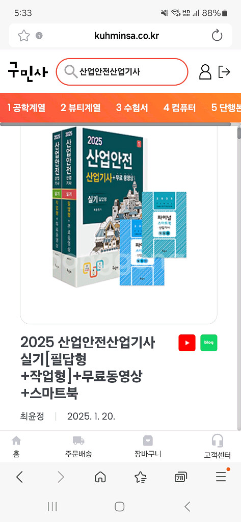 구민사 산업안전산업기사 실기 2025년판--0