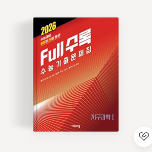 2026 Full 수록 지구과학