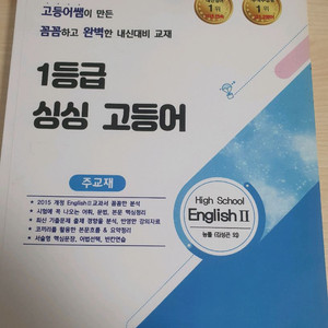 1등급 싱싱 고등어 영어2 능률(김성곤외)