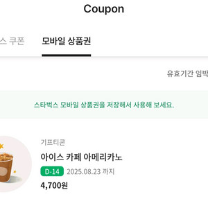 스타벅스 아아 상품권