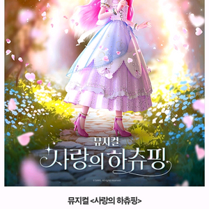 8월10일 14시 뮤지컬 사랑의 하츄핑 티켓2매 팝니다