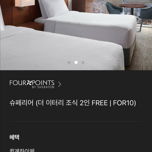 서울 포포인츠 쉐라톤 조선 숙박권(9/20-21)주말