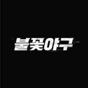 불꽃야구 직관경기(8/10) 테이블좌석 2연석 양도