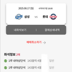8/17 롯데 vs 삼성 1루 내야상단석 2연석