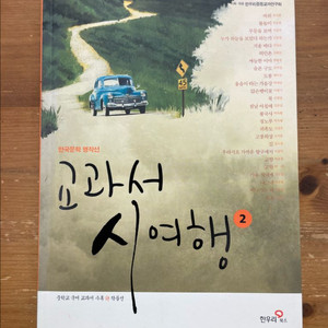 교과서 시 여행 2