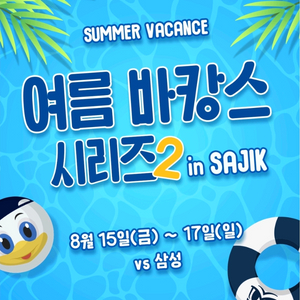 바캉스시리즈) 8/16(토)부산사직 3루내야필드_3연석