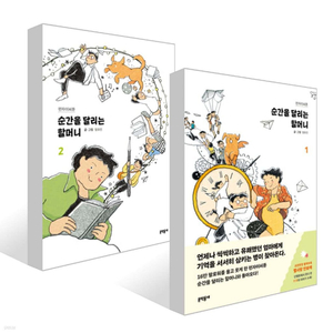 [베스트셀러] 순간을 달리는 할머니1,2권 세트