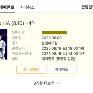8월 16일 기아두산 야구티켓 외야 4연석