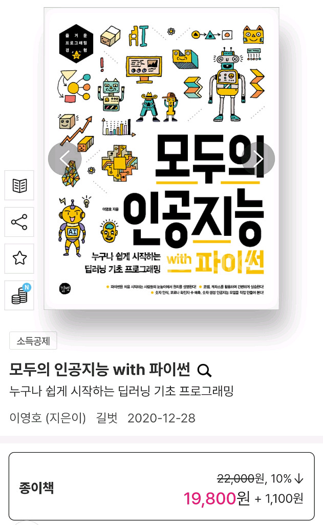 모두의 인공지능 with 파이썬 (2권) 새책--0