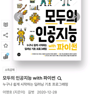 모두의 인공지능 with 파이썬 (2권) 새책