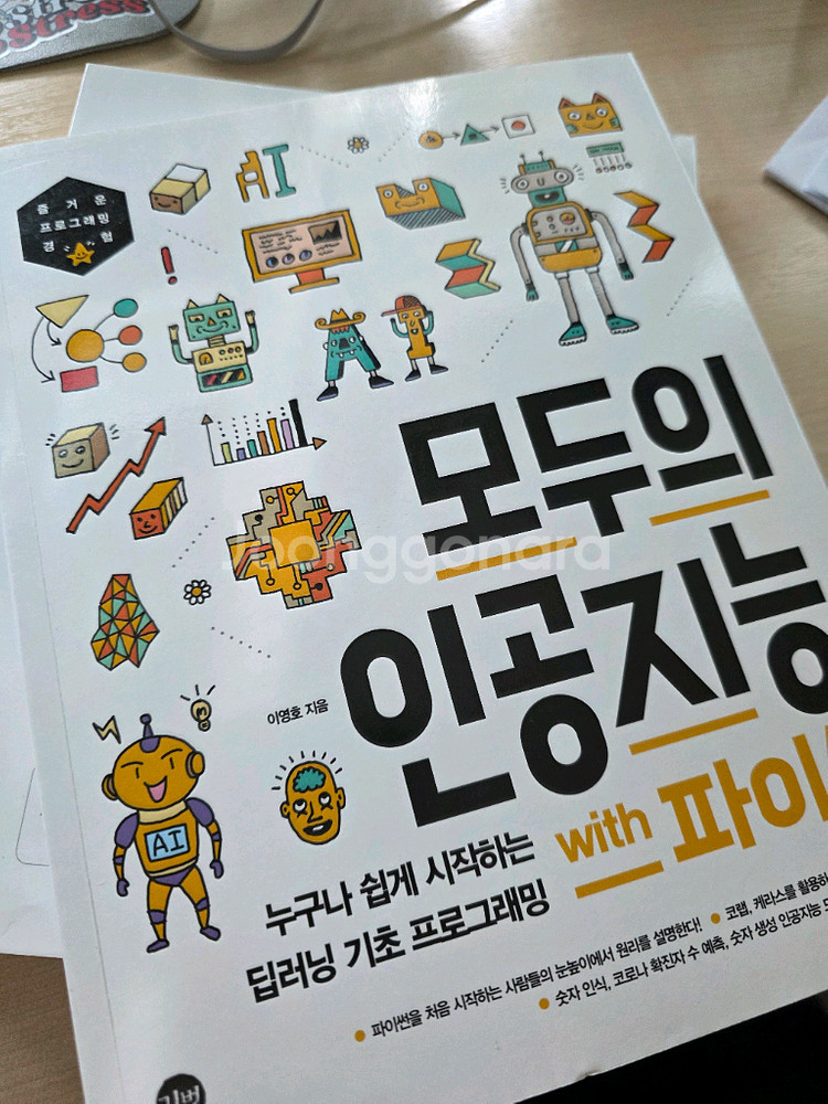 모두의 인공지능 with 파이썬 (2권) 새책--1
