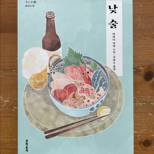 낮술 - 하라다 히카