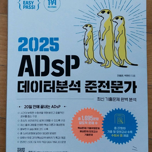 adsp 데이터분석 준전문가 2025