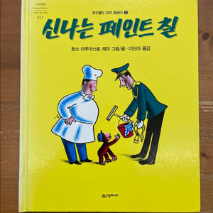 신나는 페인트 칠 - 한스 아우구스토 레이