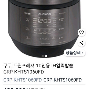 쿠쿠 트윈프레셔 10인용 압력밥솥