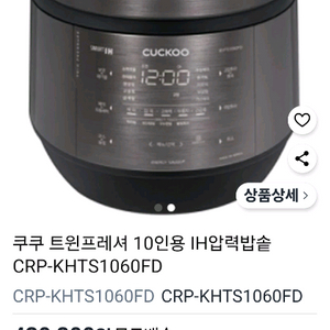 쿠쿠 트윈프레셔 10인용 압력밥솥