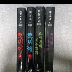 이토 준지 공포 만화 컬렉션