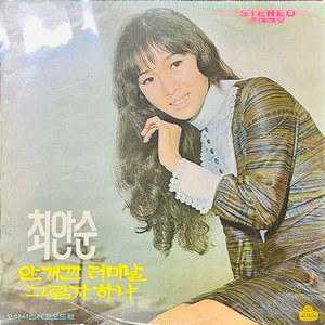 최안순 Lp 안개낀터미널. 그림자하나 1972년 초판