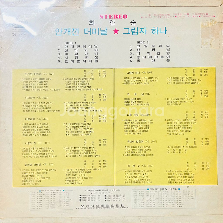 최안순 Lp 안개낀터미널. 그림자하나 1972년 초판--1
