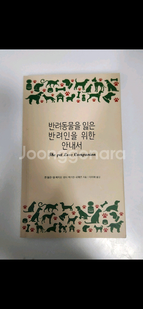 펫로스책(동물과이야기하는여자&반려동물을잃은반려인을위한안--3