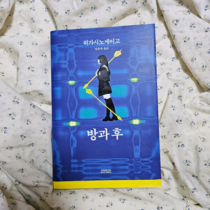 방과후 히가시노게이고 추리소설책 청소년독서책