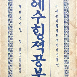 예수행적공부 1948년