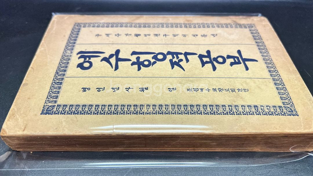 예수행적공부 1948년--5