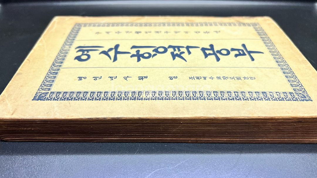 예수행적공부 1948년--2