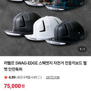 리벨르 SWAG-EDGE 스웩엣지 자전거,전동킥보드헬멧