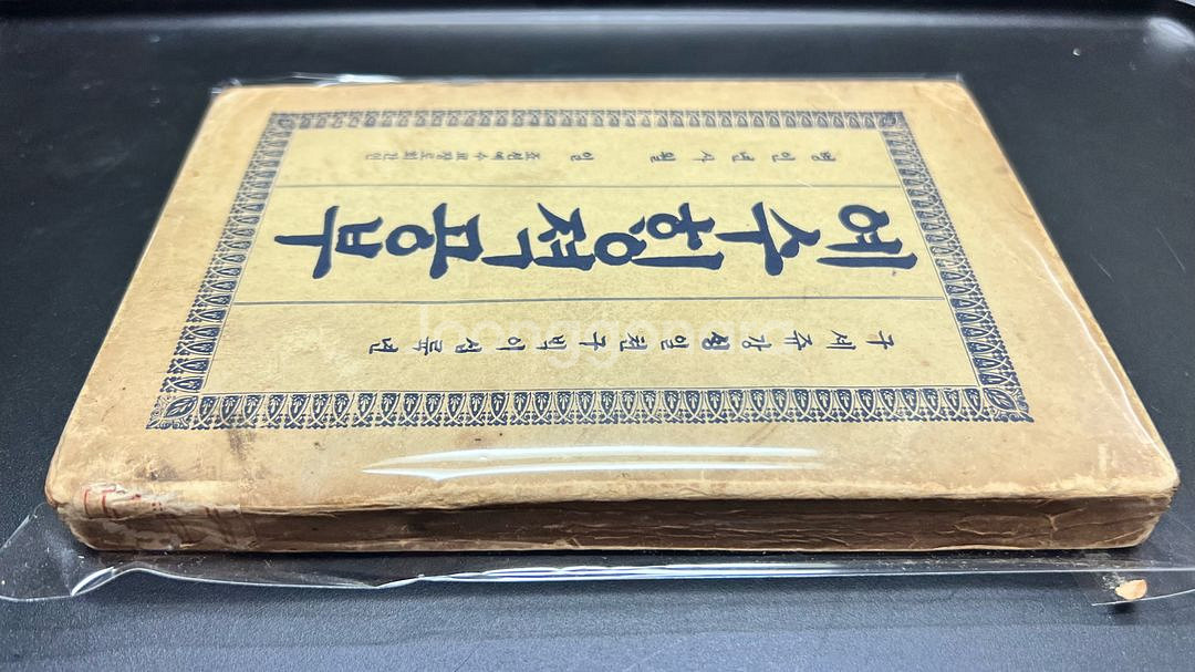 예수행적공부 1948년--6