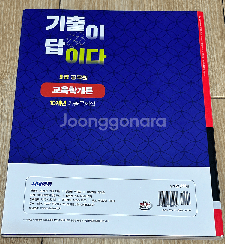 25년 9급 공무원 수험서 교육학개론 기출문제집--1