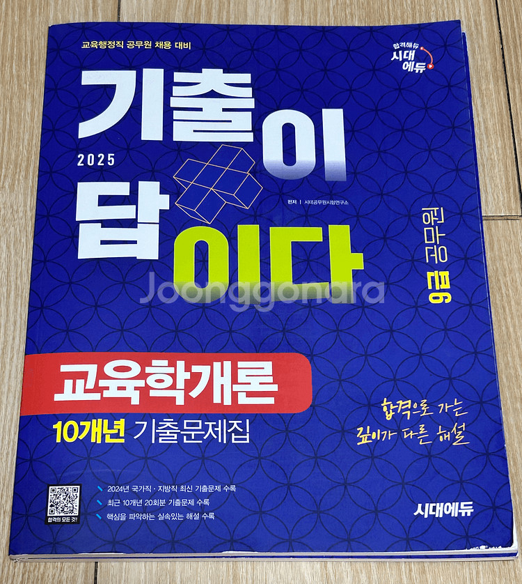 25년 9급 공무원 수험서 교육학개론 기출문제집--0