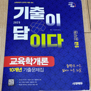 25년 9급 공무원 수험서 교육학개론 기출문제집
