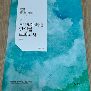 25 공무원 공단기 행정법총론 단원별모의고사 문제지
