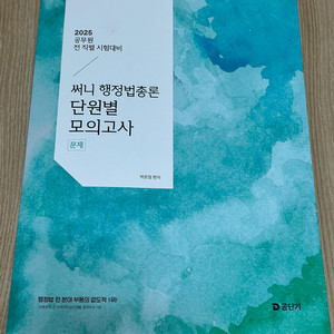 25 공무원 공단기 행정법총론 단원별모의고사 문제지