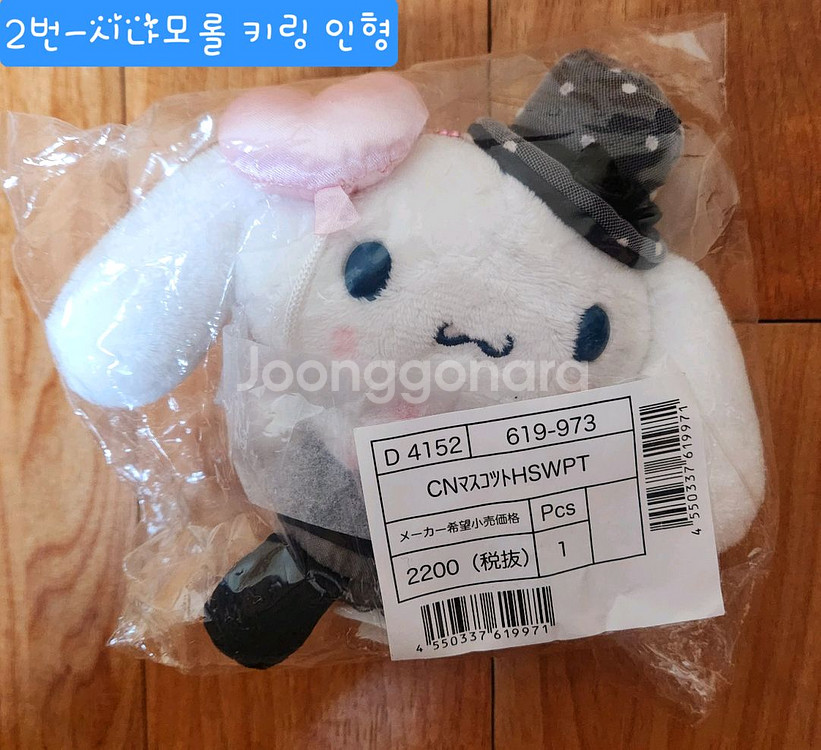 <미개봉>산리오 정품 시나모롤&챠미키티 누이 키링 인형--4