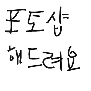 포토샵 보정해드립니다
