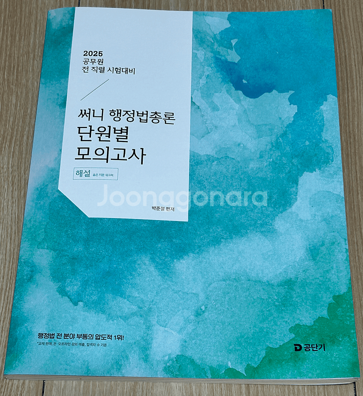 25 공무원 공단기 행정법총론 단원별모의고사(해설집)--0