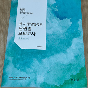 25 공무원 공단기 행정법총론 단원별모의고사(해설집)