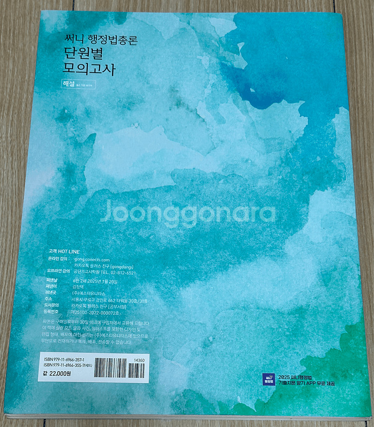 25 공무원 공단기 행정법총론 단원별모의고사(해설집)--1