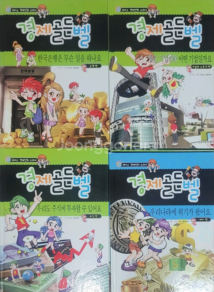 경제골든벨 19권--1