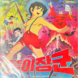 똘이장군 LP (제3땅굴편)