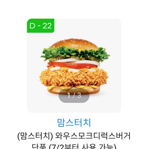 맘스터치 스모크디럭스버거 단품 1개 팝니다