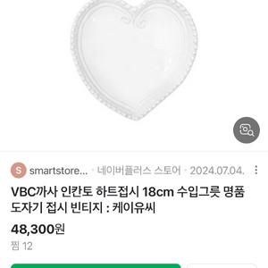 VBC까사 인칸토 하트 접시 18cm