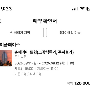 서울 종로 혜화 메이플에이스호텔 8/11-12 양도