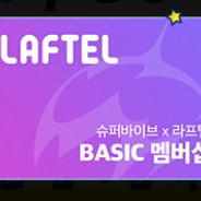 라프텔 베이직 멤버십 쿠폰