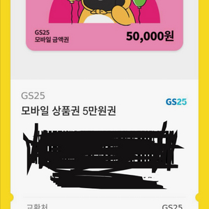 GS25 5만원 상품권