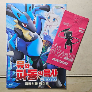 포켓몬스터 뮤와 파동의 용사 루카리오 극장판 특전