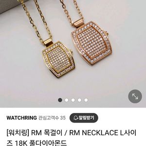 워치링 RM 리차드밀 풀 다이아 목걸이 L 사이즈 로즈