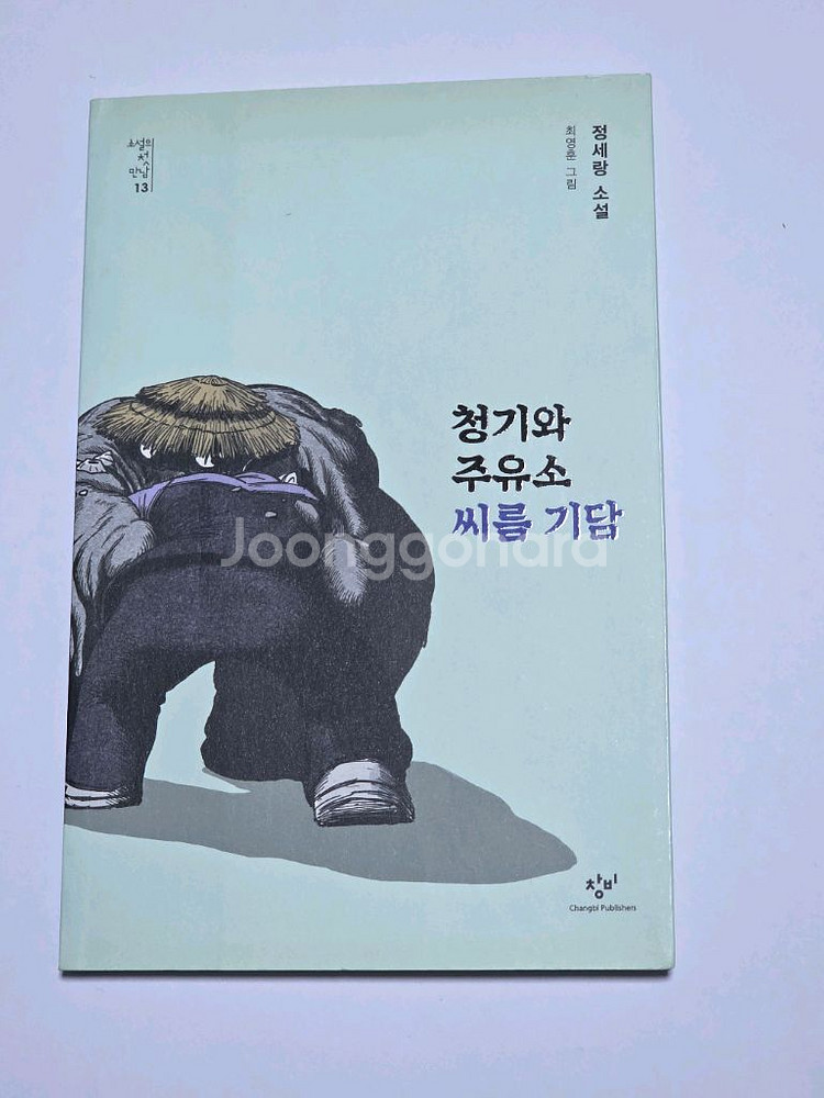 정세랑 소설 (설자은, 청기와 주유소 씨름기담--1